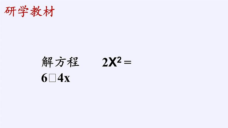 华东师大版数学九年级上册 22.2.2  配方法（课件）07