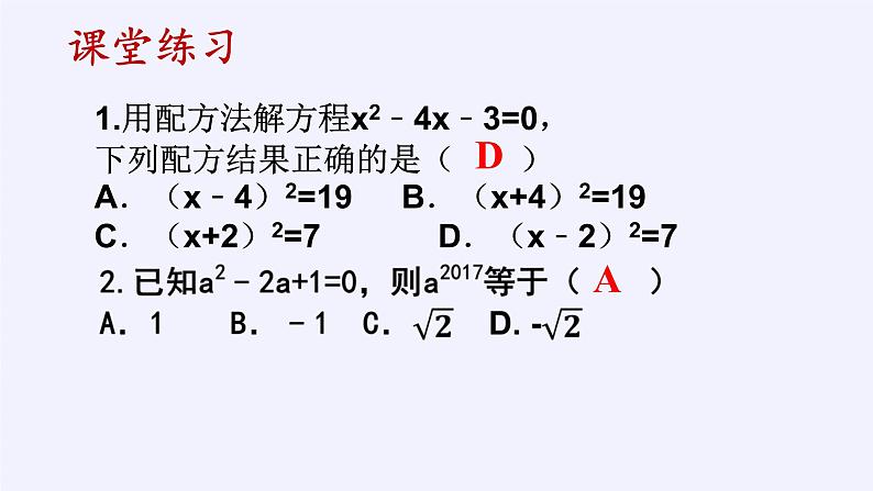 华东师大版数学九年级上册 22.2.2  配方法（课件）08