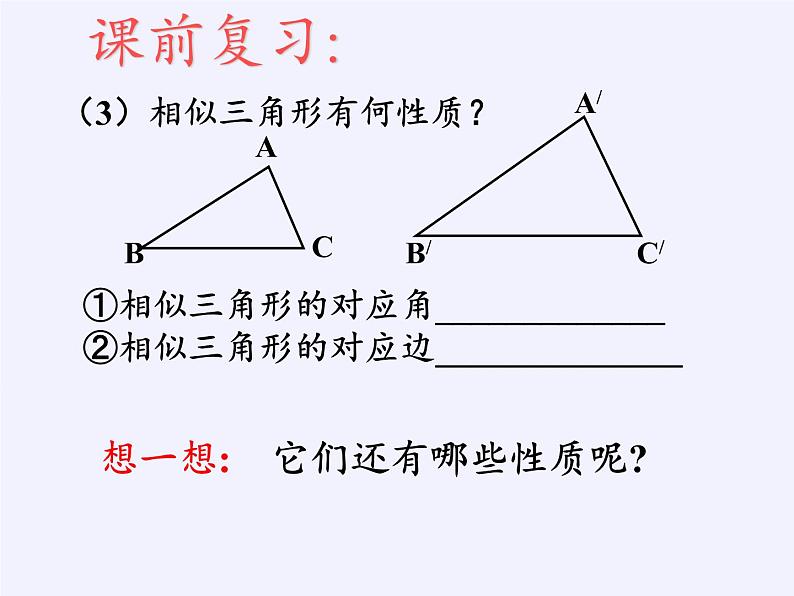 华东师大版数学九年级上册 23.3.3 相似三角形的性质(1)（课件）第3页