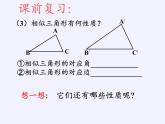 华东师大版数学九年级上册 23.3.3 相似三角形的性质(1)（课件）