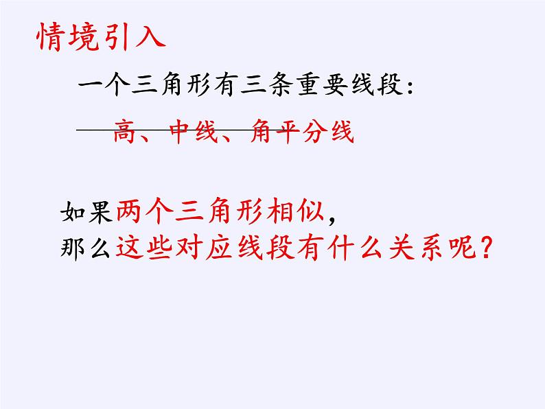 华东师大版数学九年级上册 23.3.3 相似三角形的性质(1)（课件）第4页