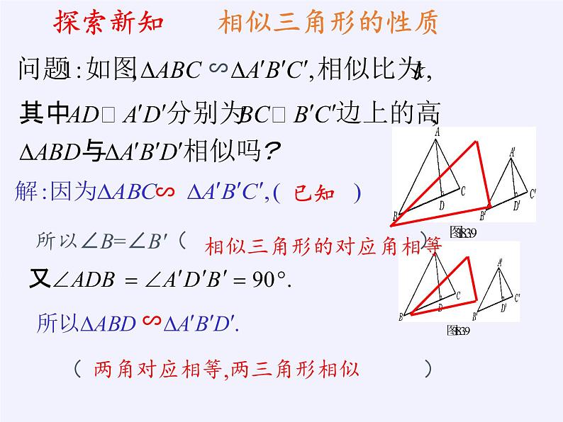 华东师大版数学九年级上册 23.3.3 相似三角形的性质(1)（课件）第5页