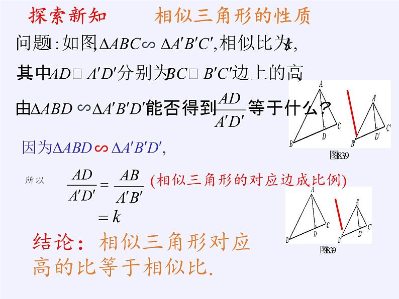 华东师大版数学九年级上册 23.3.3 相似三角形的性质(1)（课件）第6页