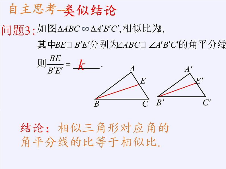 华东师大版数学九年级上册 23.3.3 相似三角形的性质(1)（课件）第8页