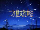 華東師大版數(shù)學(xué)九年級上冊 21.2.1  二次根式的乘法_1(1)（課件）