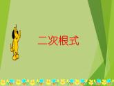 华东师大版数学九年级上册 21.1 二次根式_1(1)（课件）
