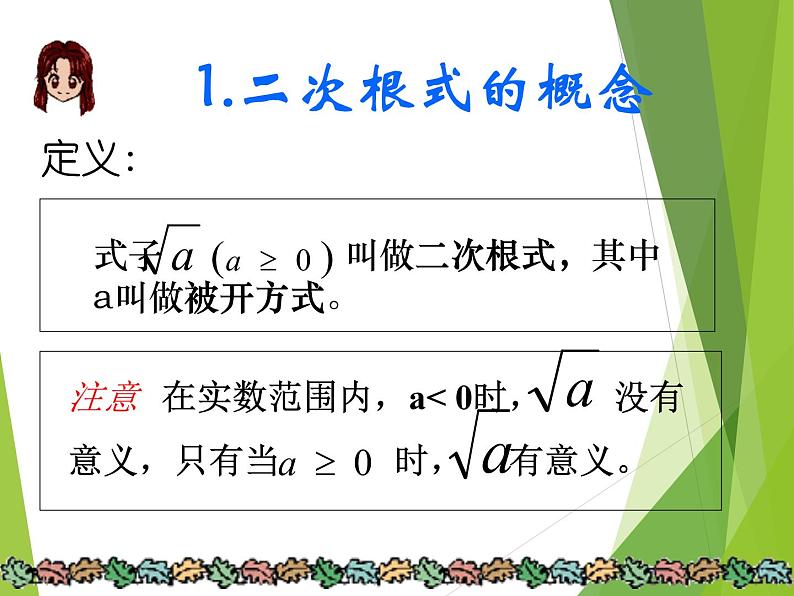 华东师大版数学九年级上册 21.1 二次根式_1(1)（课件）第3页