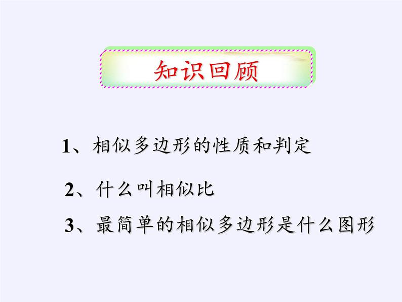 华东师大版数学九年级上册 23.3.2 相似三角形的判定（课件）第4页