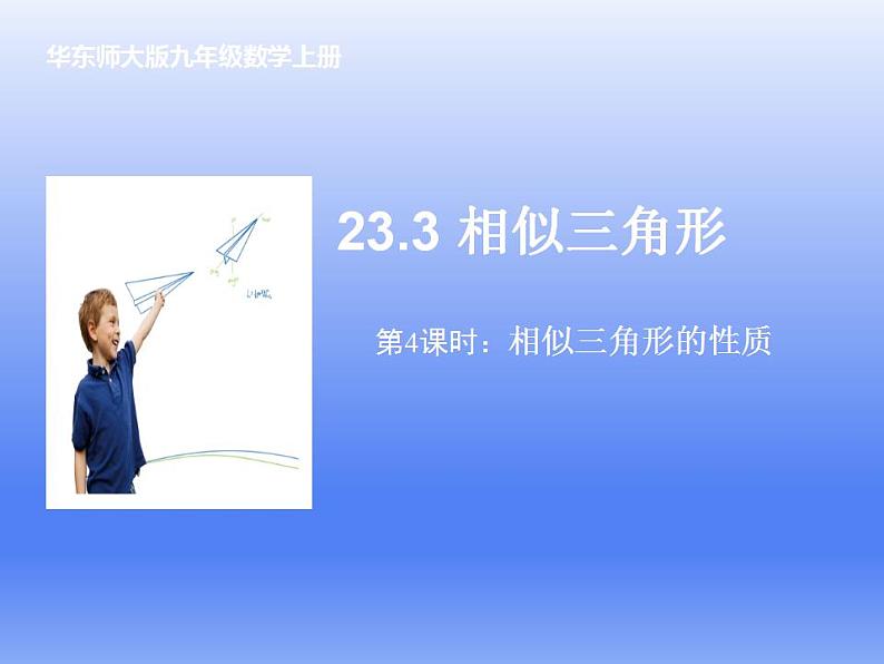 华东师大版数学九年级上册 23.3.3 相似三角形的性质课件（课件）第1页