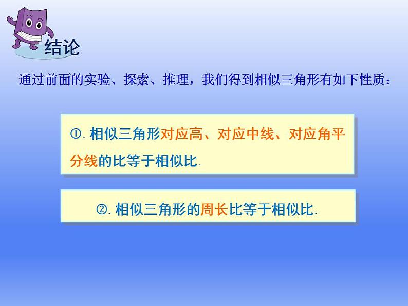 华东师大版数学九年级上册 23.3.3 相似三角形的性质课件（课件）第8页