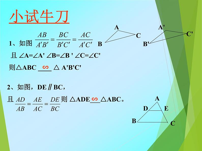 华东师大版数学九年级上册 23.3.1 相似三角形_1（课件）第4页