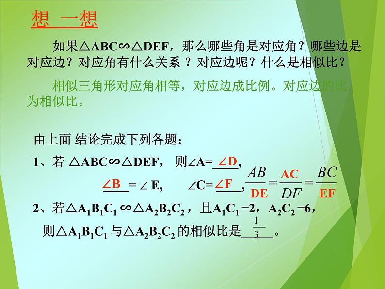 华东师大版数学九年级上册 23.3.1 相似三角形_1（课件）第5页