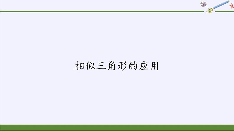 华东师大版数学九年级上册 23.3.4 相似三角形的应用（课件）01