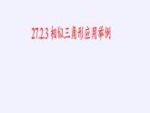 华东师大版数学九年级上册 23.3.4 相似三角形的应用（课件）