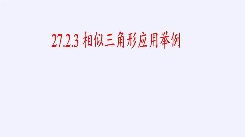 华东师大版数学九年级上册 23.3.4 相似三角形的应用（课件）02