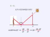 华东师大版数学九年级上册 23.3.4 相似三角形的应用（课件）