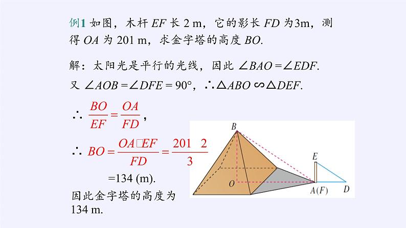 华东师大版数学九年级上册 23.3.4 相似三角形的应用（课件）06