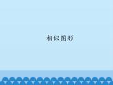 华东师大版数学九年级上册 23.2 相似图形 (2)（课件）