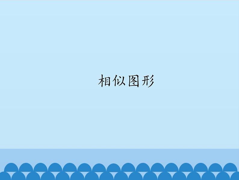 华东师大版数学九年级上册 23.2 相似图形 (2)（课件）第1页