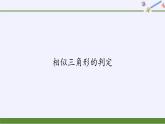 华东师大版数学九年级上册 23.3.2 相似三角形的判定(5)（课件）