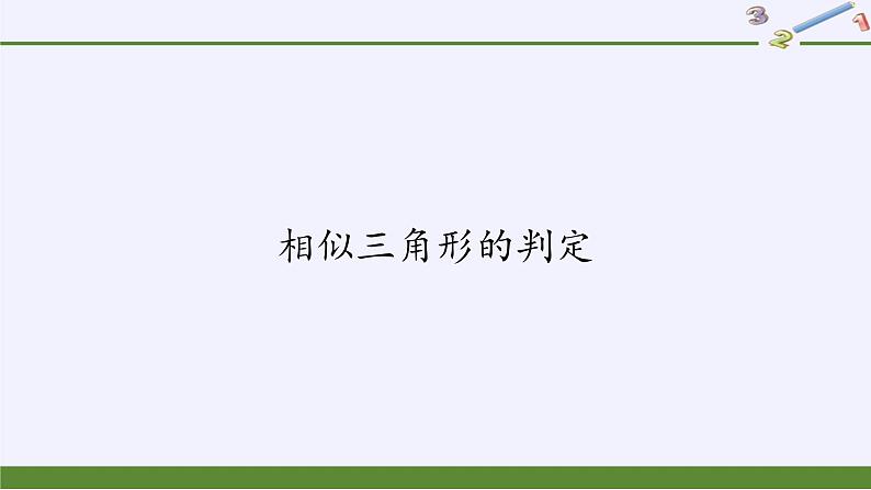 华东师大版数学九年级上册 23.3.2 相似三角形的判定(5)（课件）第1页