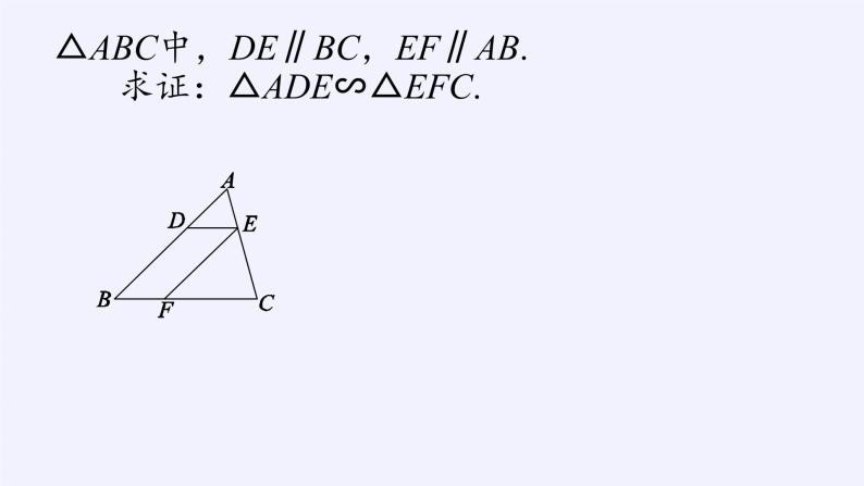 华东师大版数学九年级上册 23.3.2 相似三角形的判定(5)（课件）05