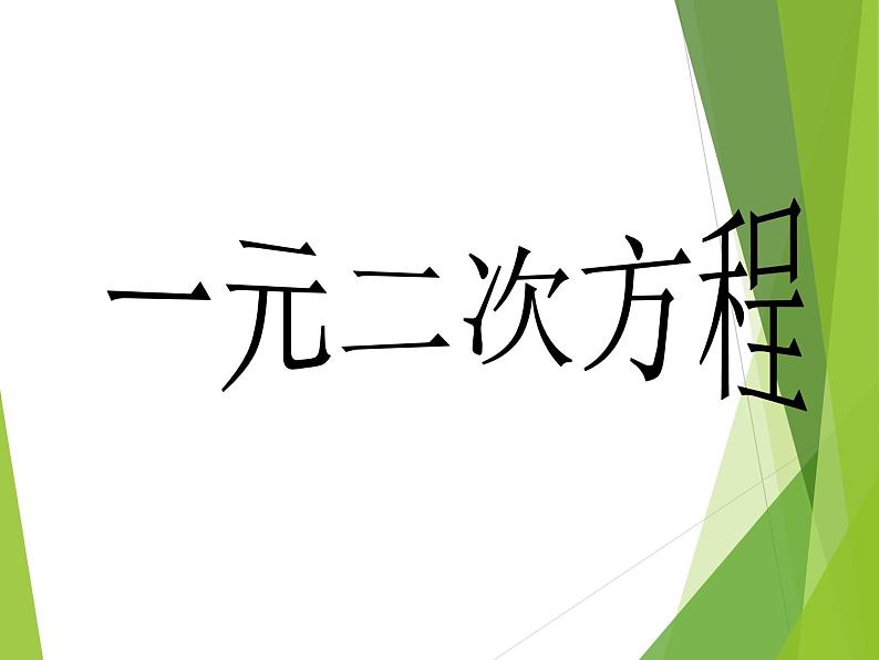 华东师大版数学九年级上册 22.1 一元二次方程_1(2)（课件）01