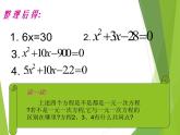 华东师大版数学九年级上册 22.1 一元二次方程_1(2)（课件）