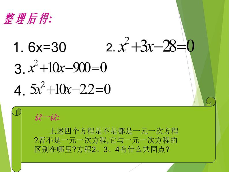 华东师大版数学九年级上册 22.1 一元二次方程_1(2)（课件）03