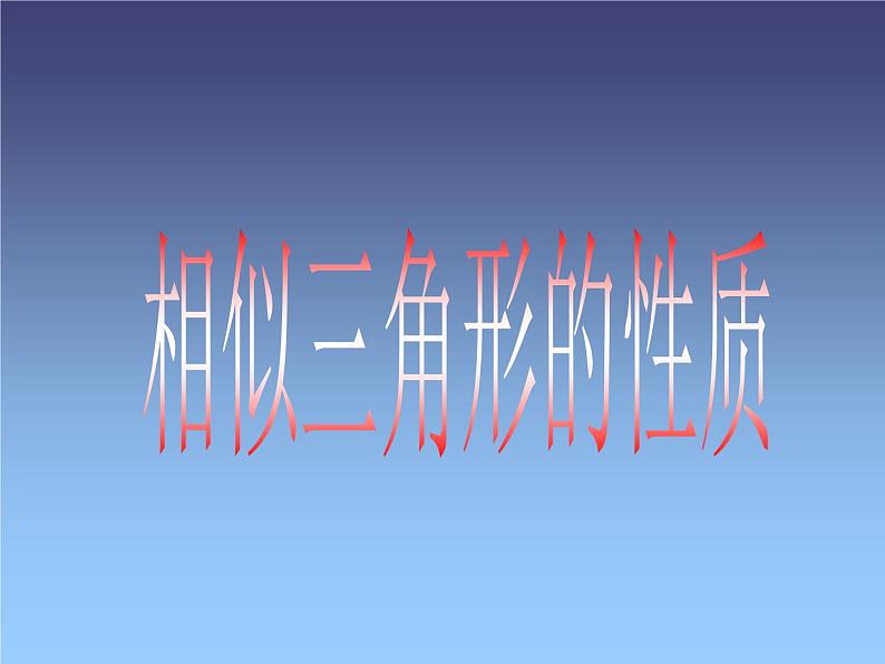 华东师大版数学九年级上册 23.3.3 相似三角形的性质_1(2)（课件）第1页