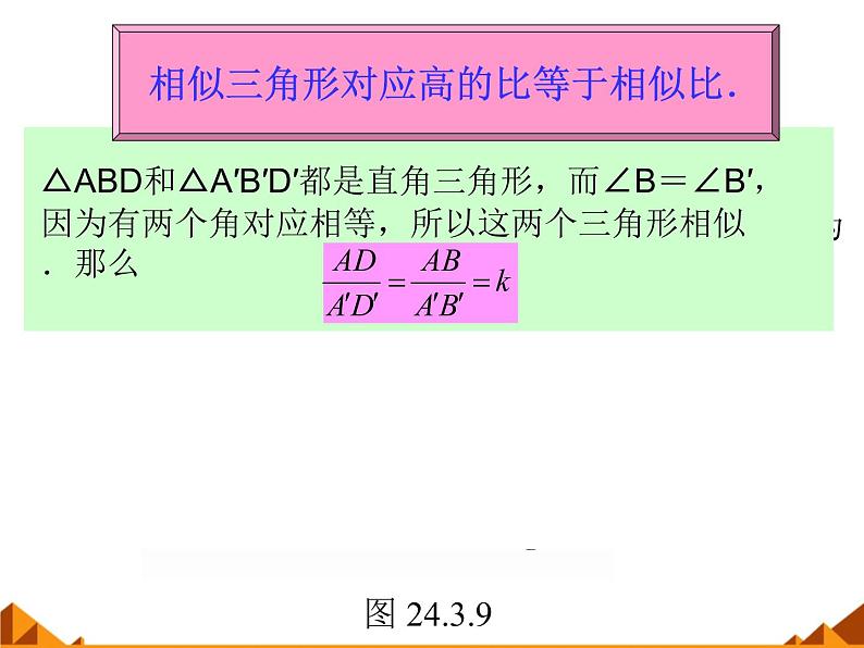 华东师大版数学九年级上册 23.3.3 相似三角形的性质_1(2)（课件）第3页