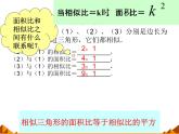 华东师大版数学九年级上册 23.3.3 相似三角形的性质_1(2)（课件）