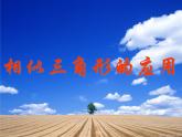 華東師大版數(shù)學(xué)九年級上冊 23.3.4 相似三角形的應(yīng)用_1（課件）