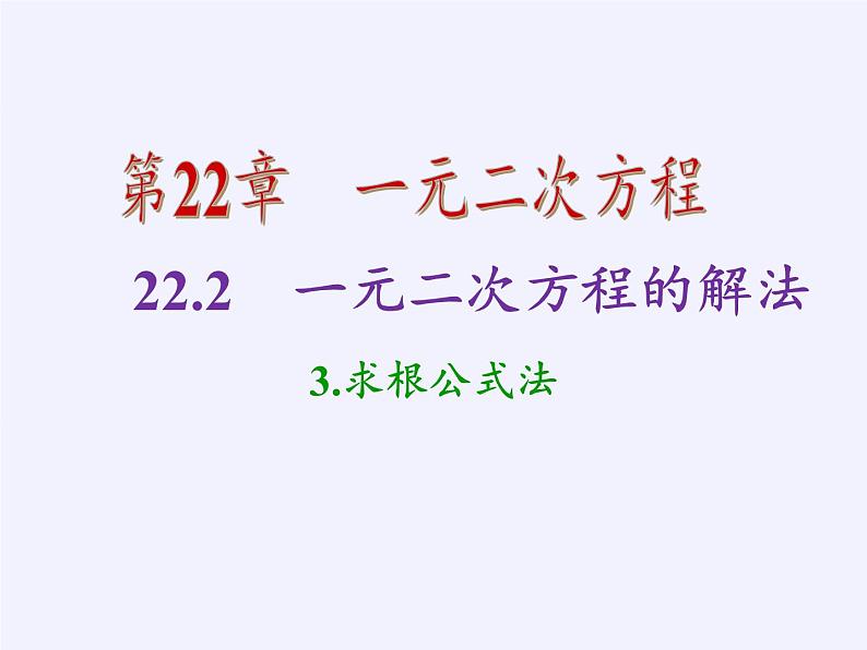 华东师大版数学九年级上册 22.2.3  公式法(4)（课件）02