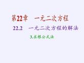 华东师大版数学九年级上册 22.2.3  公式法(4)（课件）