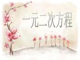 华东师大版数学九年级上册 22.1 一元二次方程_1(1)（课件）