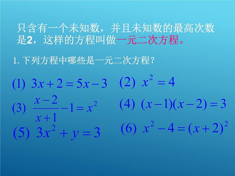 华东师大版数学九年级上册 22.1 一元二次方程_1(1)（课件）第5页