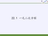 华东师大版数学九年级上册 22.1 一元二次方程（课件）
