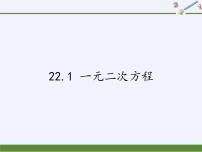 初中华师大版22.1 一元二次方程说课课件ppt