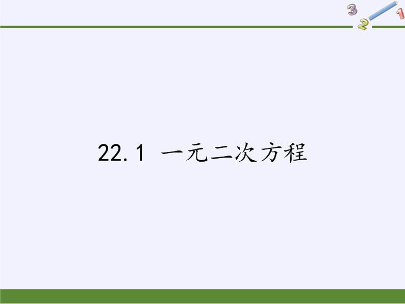 华东师大版数学九年级上册 22.1 一元二次方程（课件）第1页