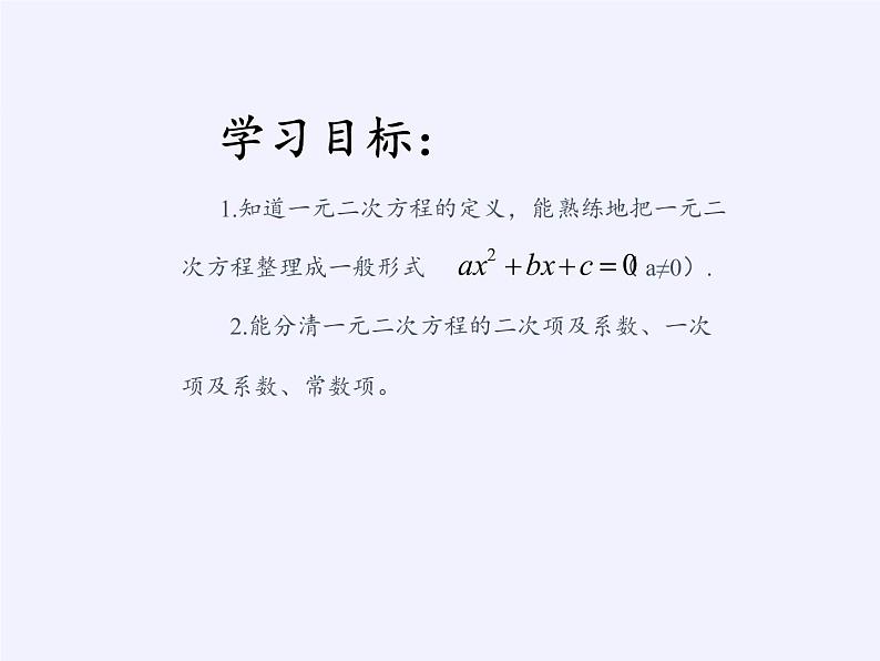 华东师大版数学九年级上册 22.1 一元二次方程（课件）第2页