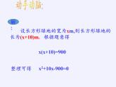 华东师大版数学九年级上册 22.1 一元二次方程（课件）