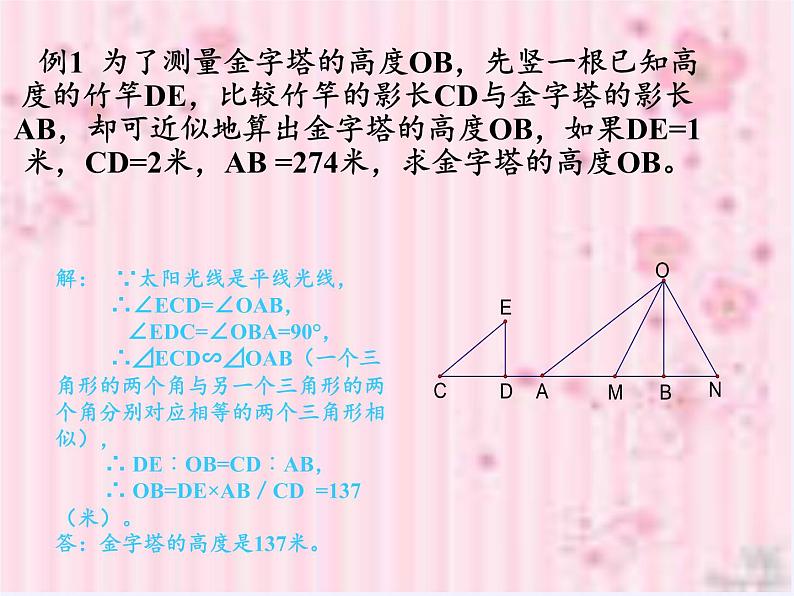 华东师大版数学九年级上册 23.3.4 相似三角形的应用(2)（课件）04