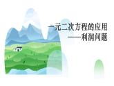 华东师大版数学九年级上册 22.1一元二次方程的应用（课件）