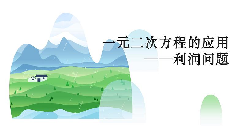 华东师大版数学九年级上册 22.1一元二次方程的应用（课件）第1页