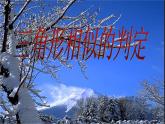华东师大版数学九年级上册 23.3.2 相似三角形的判定_1(1)（课件）