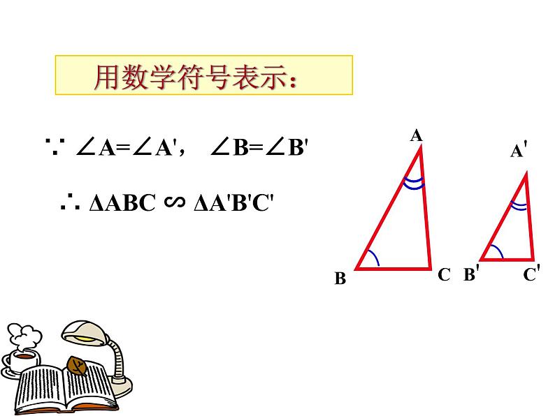 华东师大版数学九年级上册 23.3.2 相似三角形的判定_1(1)（课件）05