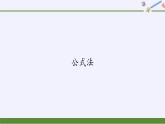 华东师大版数学九年级上册 22.2.3  公式法(5)（课件）