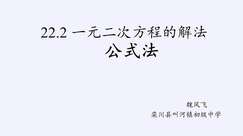 华东师大版数学九年级上册 22.2.3  公式法(5)（课件）第3页