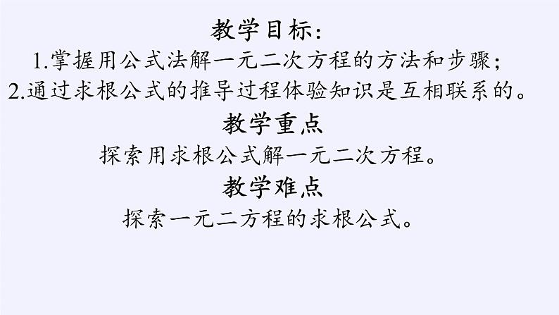 华东师大版数学九年级上册 22.2.3  公式法(5)（课件）第4页